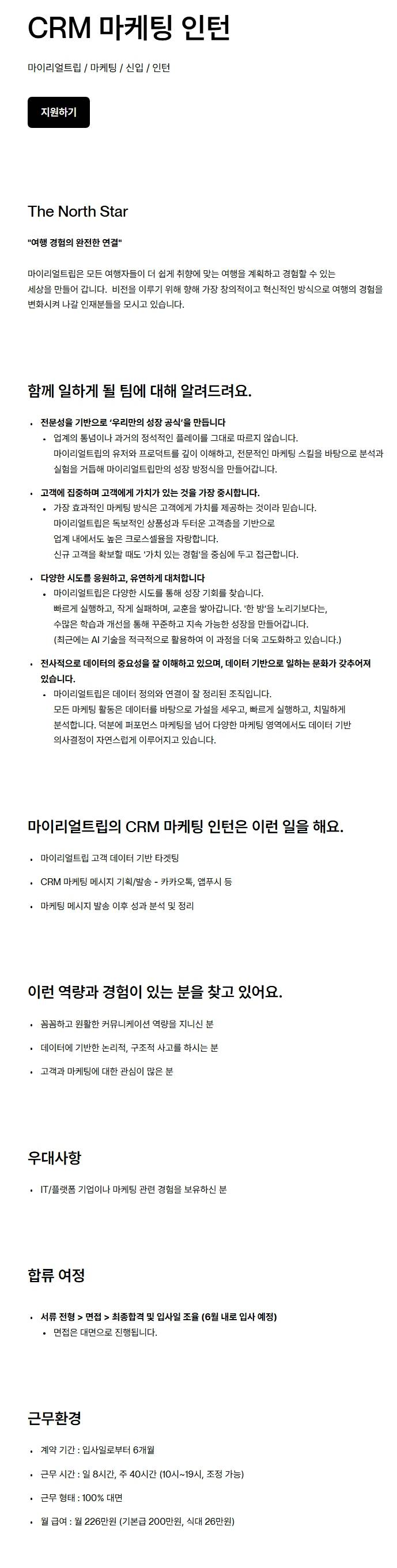 [마이리얼트립] CRM 마케팅 인턴