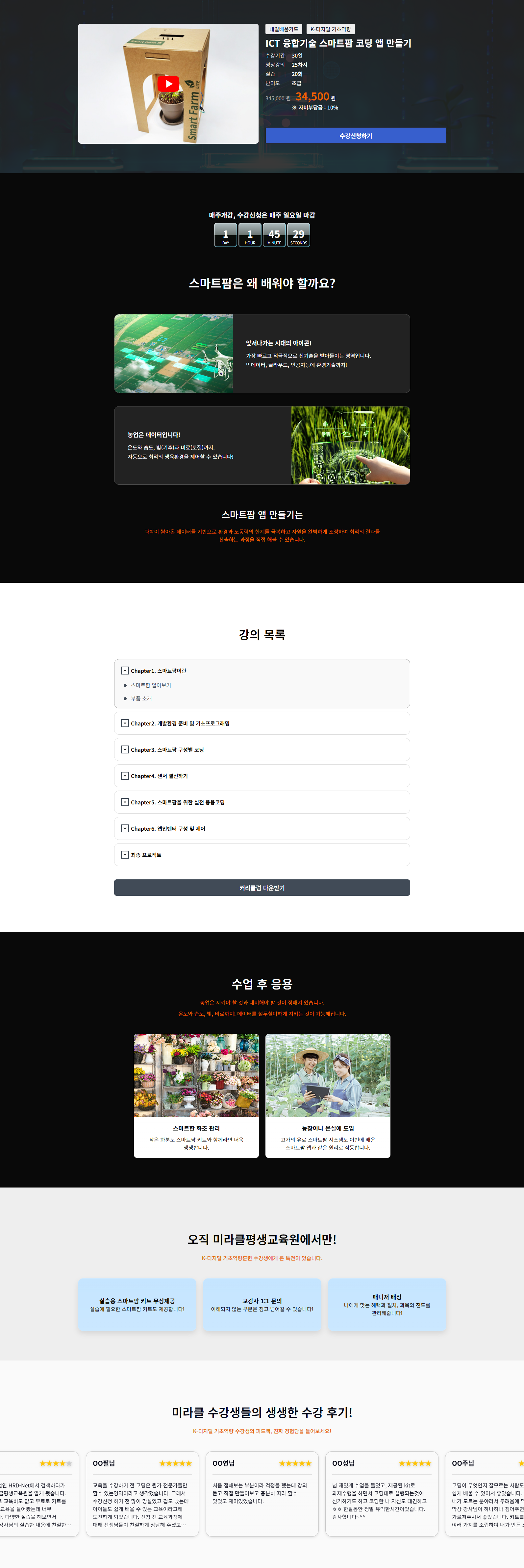 [미라클평생교육원] ICT 융합기술 스마트팜 코딩 앱 만들기