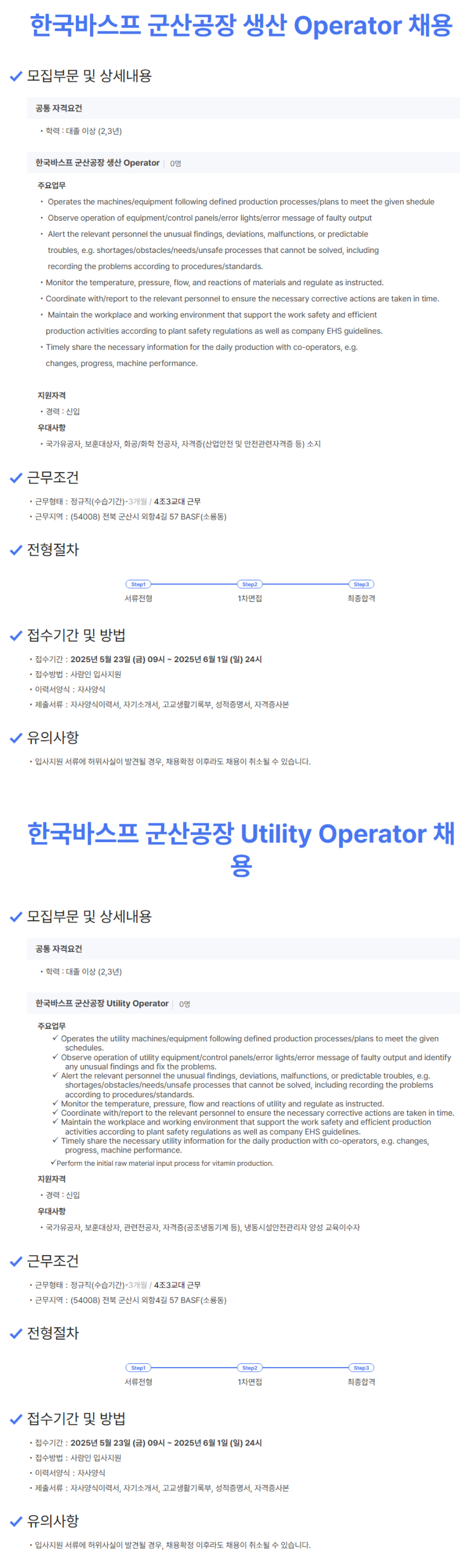 [한국바스프] 군산공장 생산 Operator 채용(~06/01)