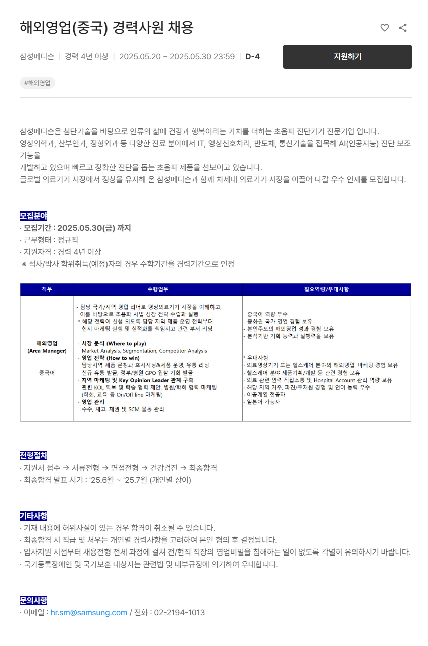[삼성메디슨] 해외영업(중국) 경력사원 채용