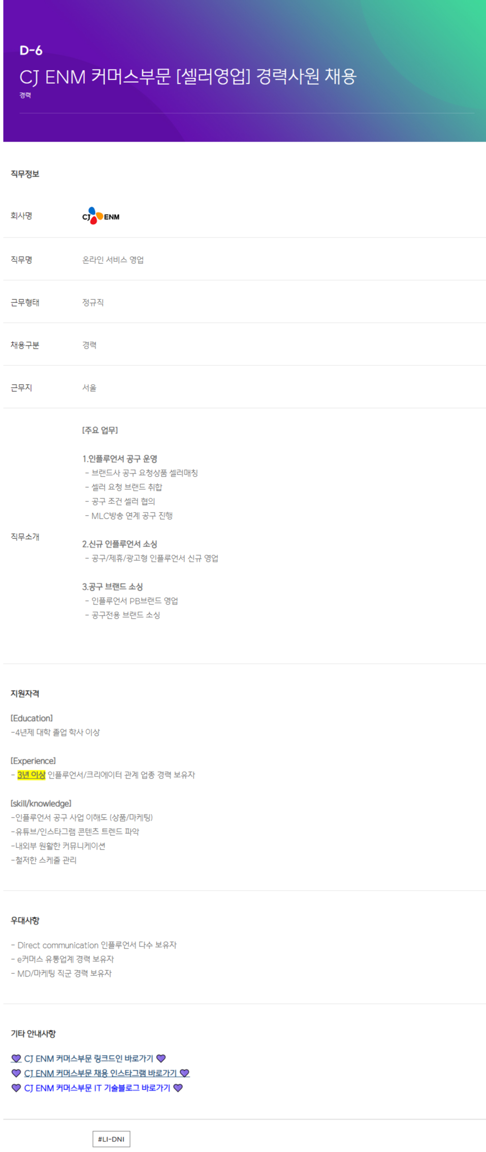 [CJ ENM] 커머스부문 셀러영업 경력사원 채용