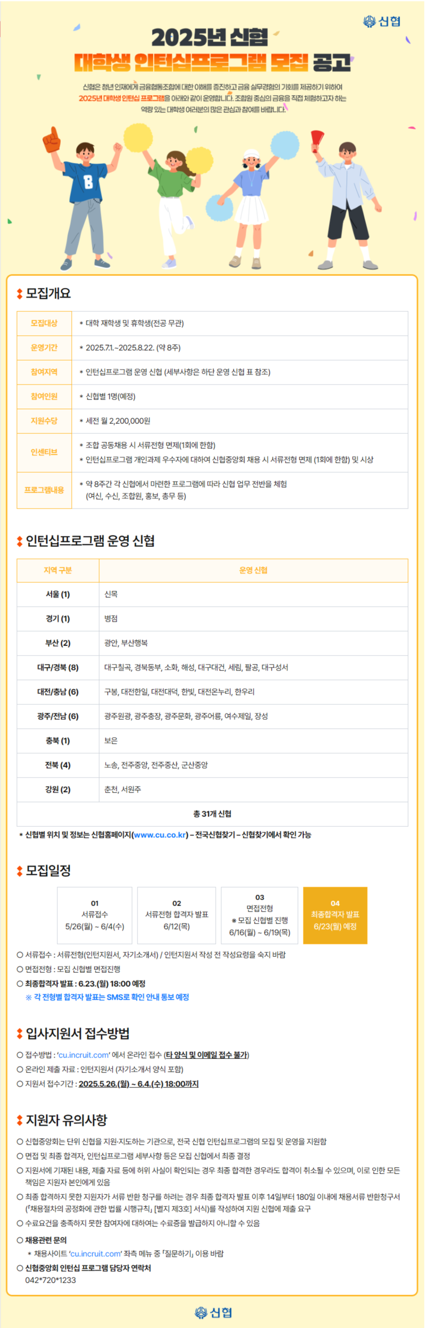 [신협] 2025년 대학생 인턴십 프로그램 모집 공고