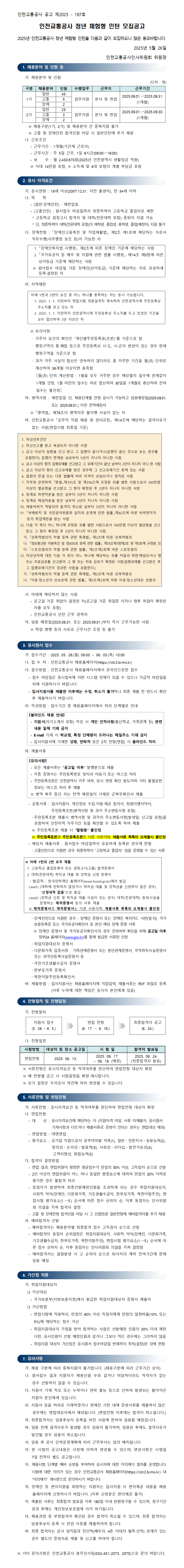 [인천교통공사] 2025년 청년 체험형 인턴 모집