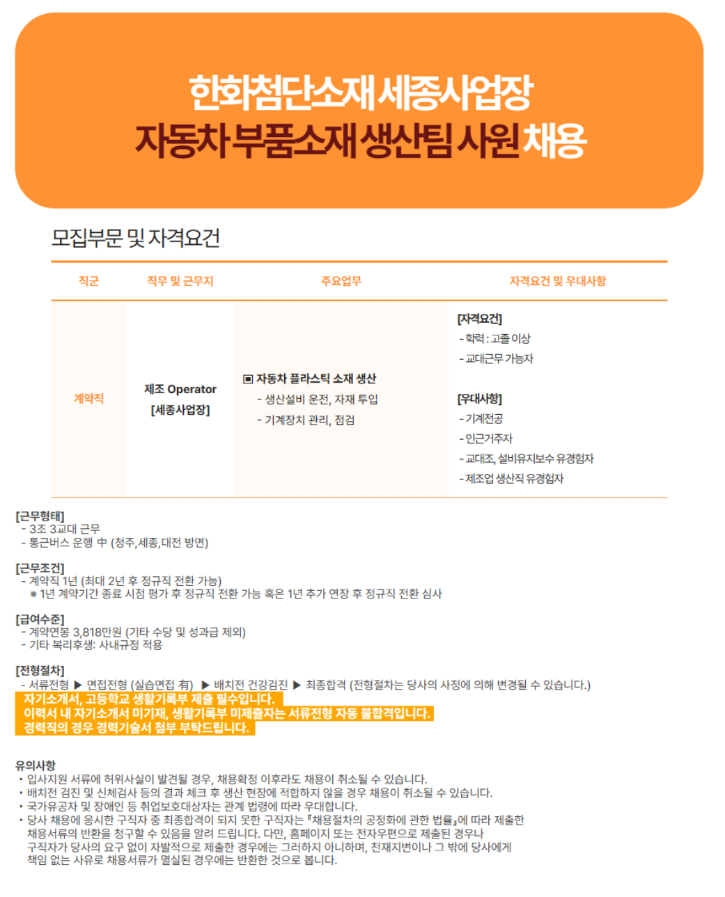 [한화첨단소재] 세종사업장 자동차 부품 생산직 채용(~06/12)