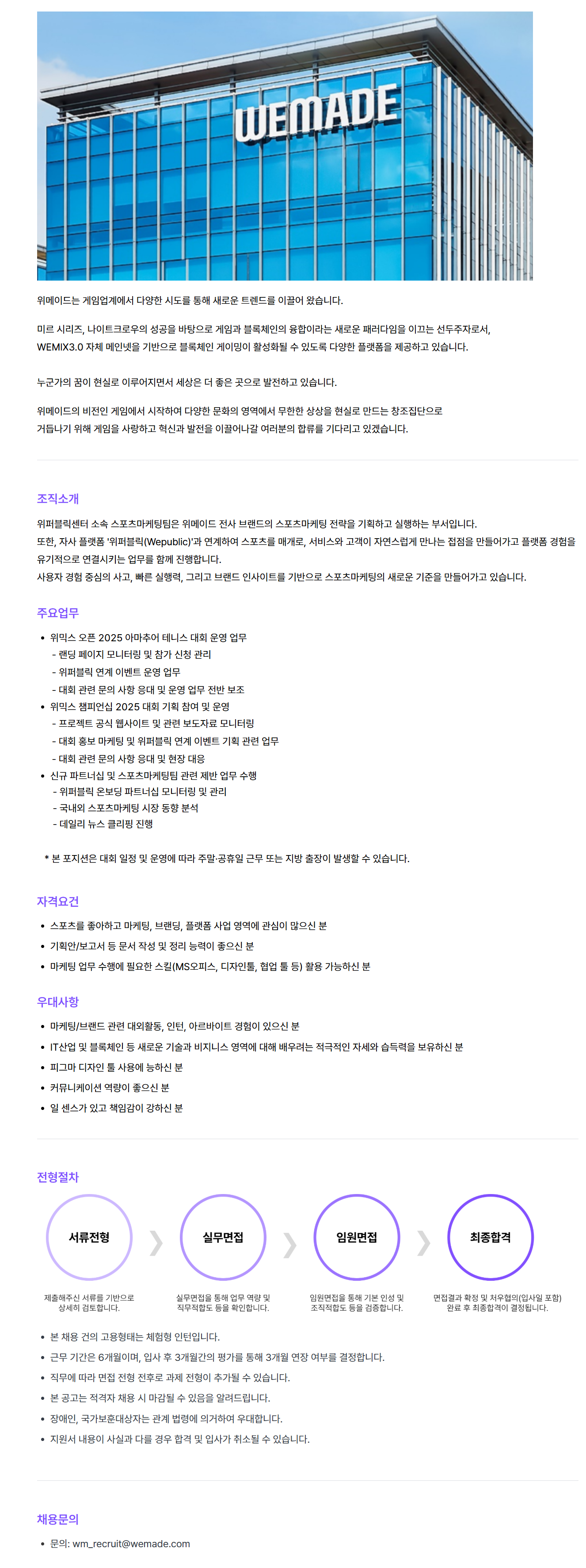 [위메이드] 스포츠마케팅(체험형 인턴) 채용