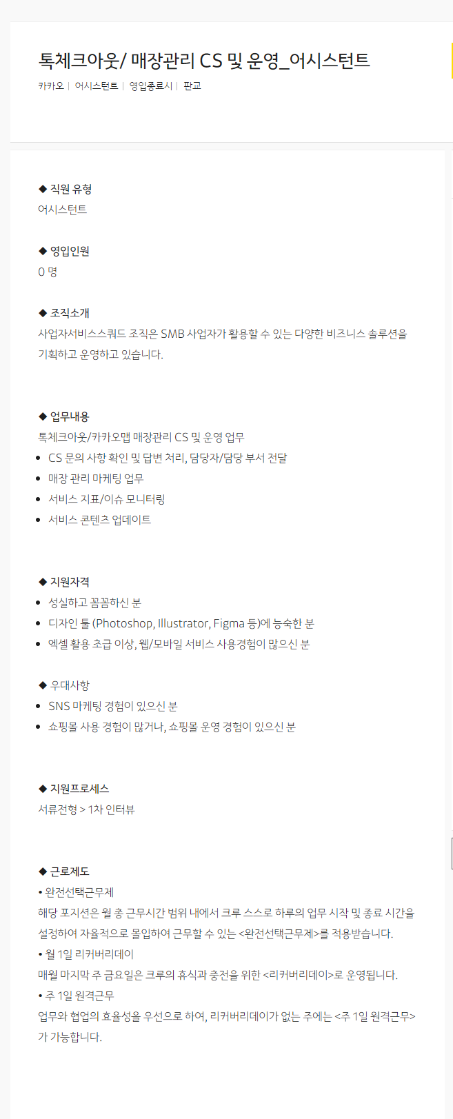 [카카오] 톡체크아웃/ 매장관리 CS 및 운영_어시스턴트