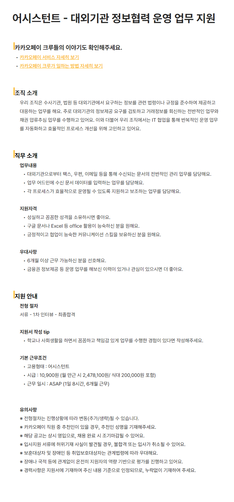 [카카오페이] 어시스턴트 - 대외기관 정보협력 운영 업무 지원