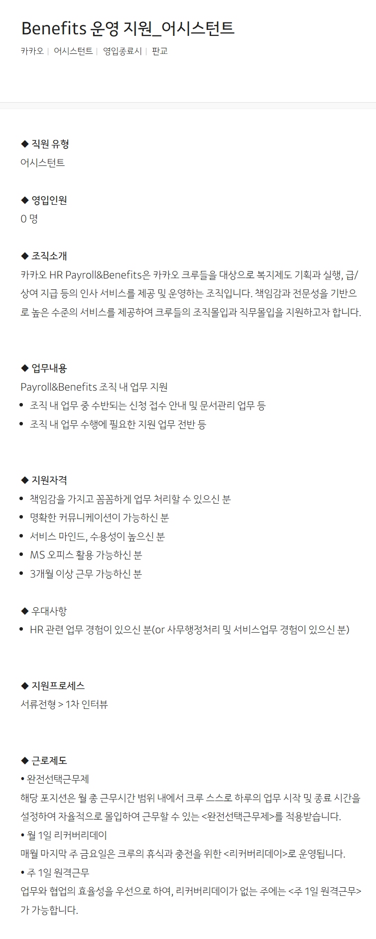 [카카오] Benefits 운영 지원_어시스턴트 채용