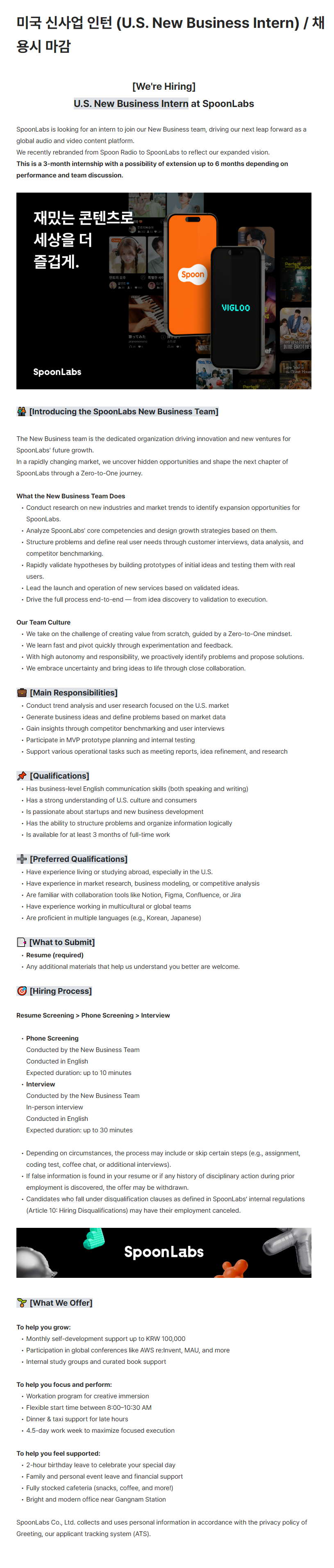 [스푼랩스] 미국 신사업 인턴 (U.S. New Business Intern)