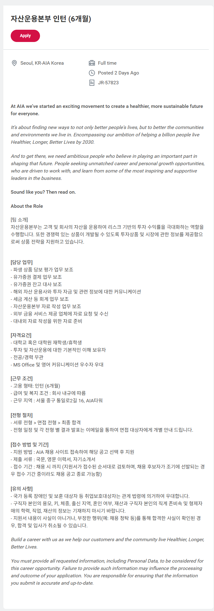 [AIA생명] 자산운용본부 인턴 (6개월)