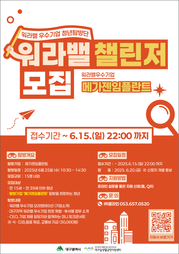 2025 워라밸 우수기업 청년탐방단 <워라밸 챌린저 with 메가젠임플란트>