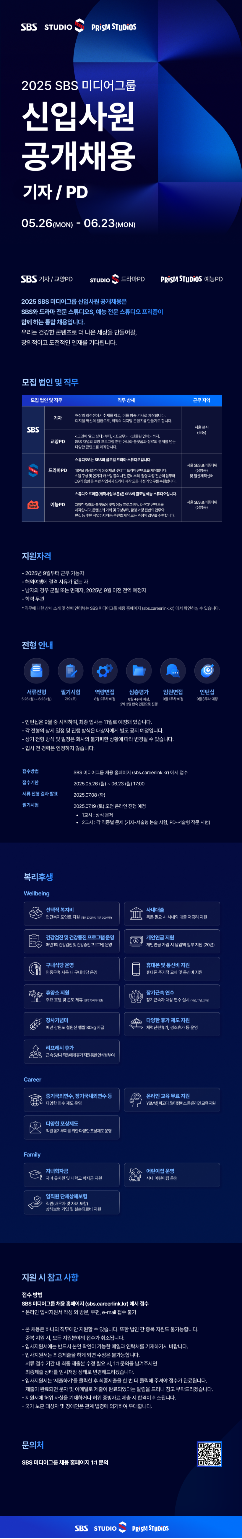 [SBS 미디어그룹] 2025 신입사원 공개채용 (기자/PD)
