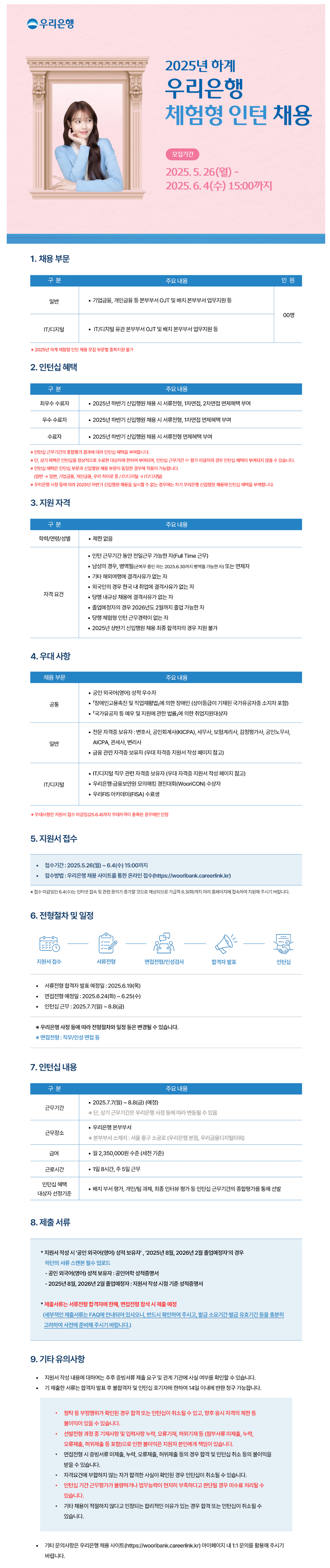 [우리은행] 2025년 하계 우리은행 체험형 인턴 채용