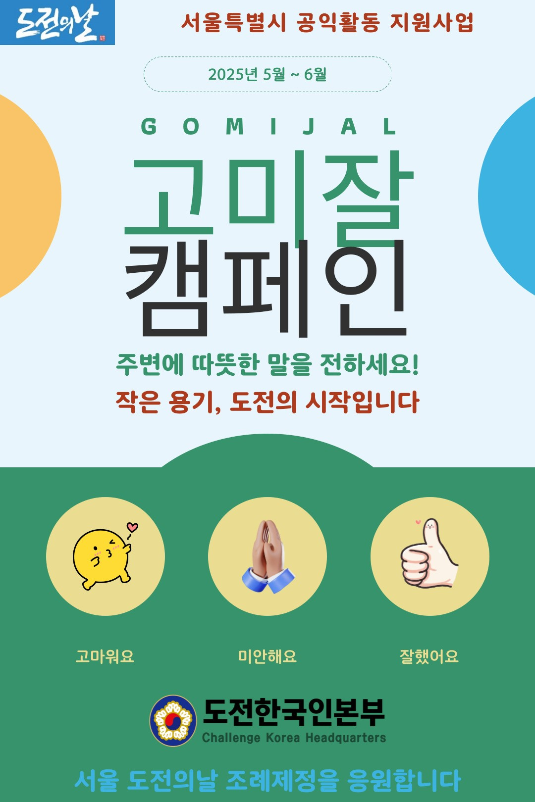 2025년 고미잘 캠페인 공모전