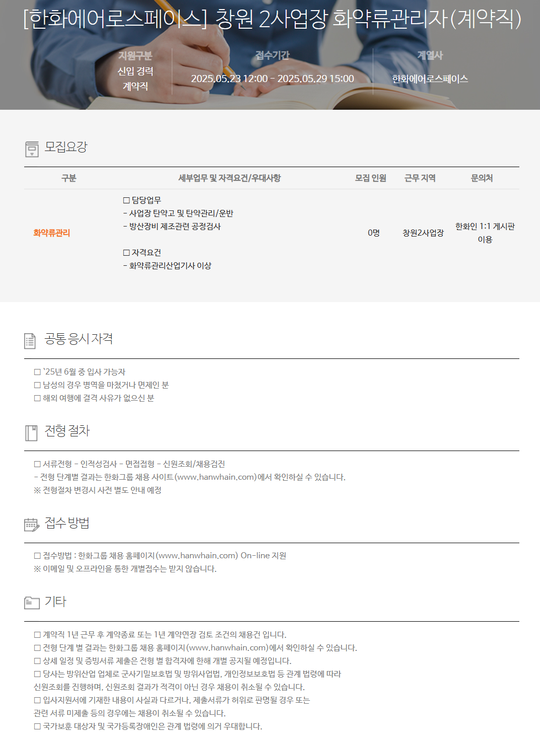 [한화에어로스페이스] 창원 2사업장 화약류관리자(계약직) 채용