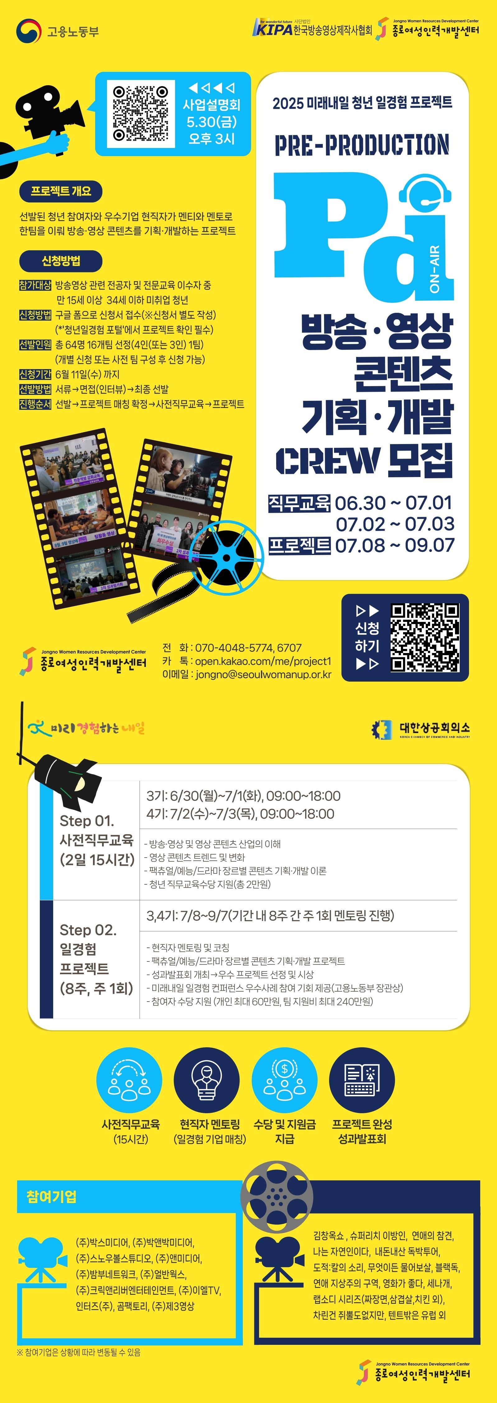 [미래내일 일경험 프로젝트] 방송·영상 콘텐츠 기획·개발 CREW 3,4기 모집