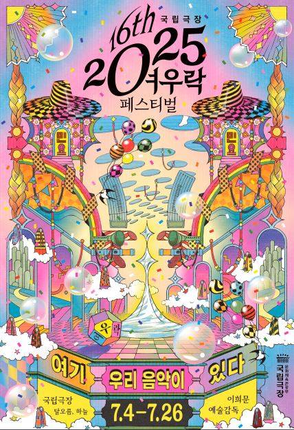 2025 국립극장 여우락 페스티벌 현장진행 도우미 모집