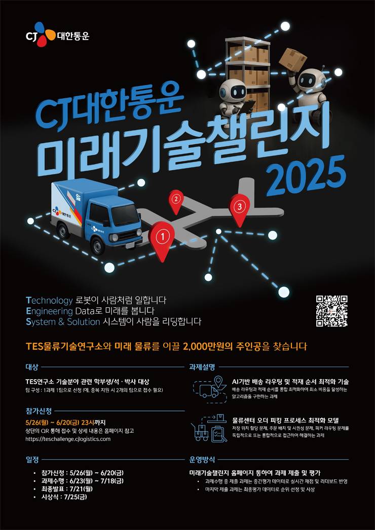 2025 CJ대한통운 미래기술 챌린지