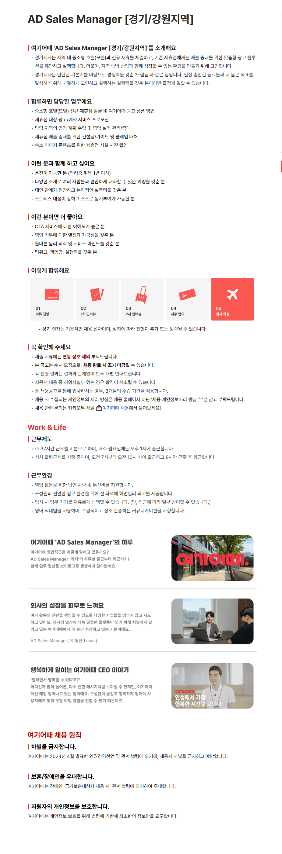 [여기어때컴퍼니] AD Sales Manager [경기/강원지역]
