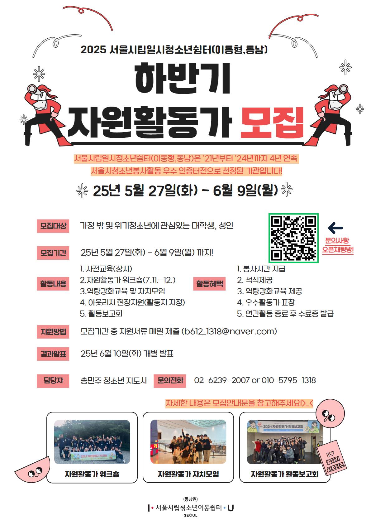 2025 서울시립일시청소년쉼터(이동형,동남) 하반기 자원활동가 '별지기 서포터즈' 모집(~6/9)
