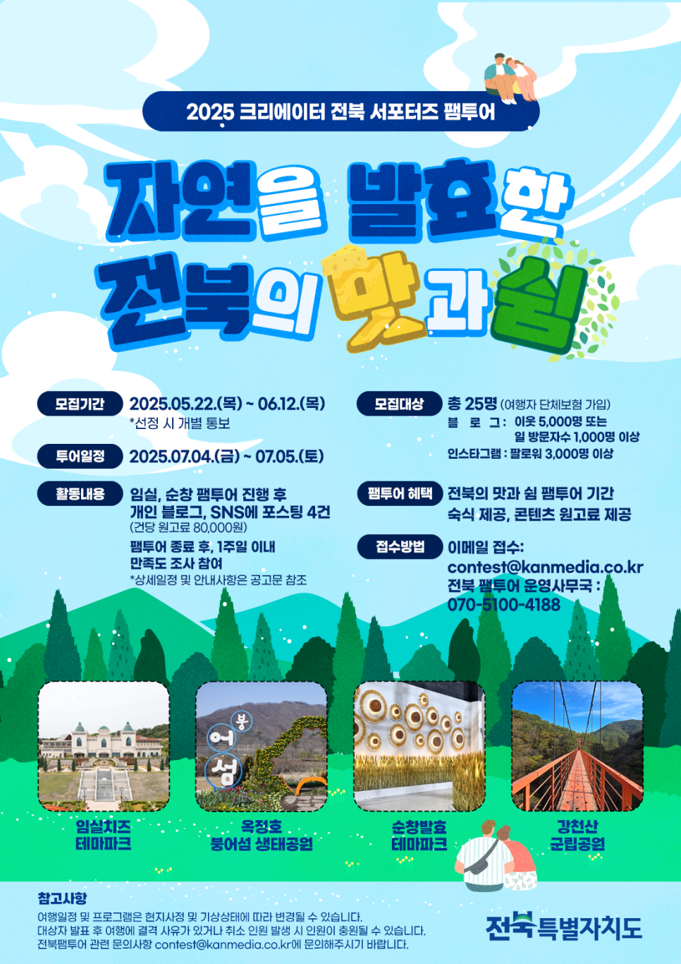 2025년 크리에이터 전북 서포터즈 팸투어