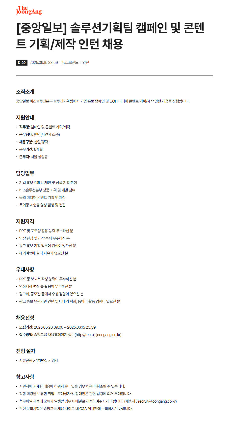 [중앙일보] 솔루션기획팀 캠페인 및 콘텐트 기획/제작 인턴 채용