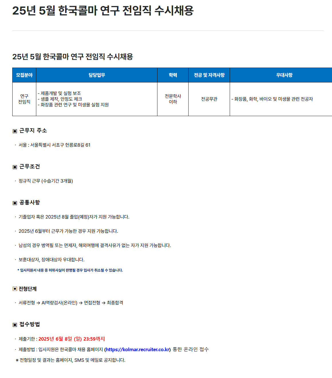 [한국콜마] 25년 5월 한국콜마 연구 전임직 수시채용