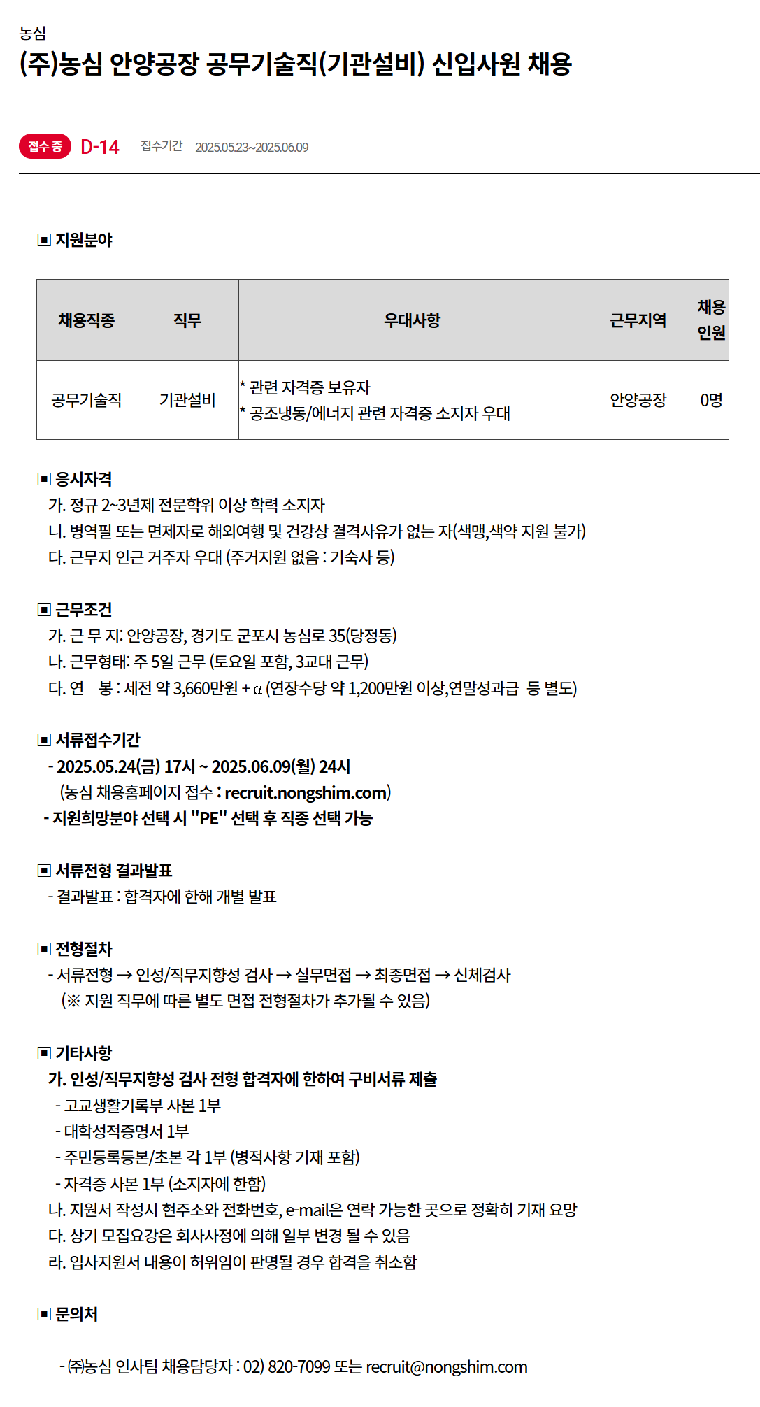 [농심] 안양공장 공무기술직(기관설비) 신입사원 채용