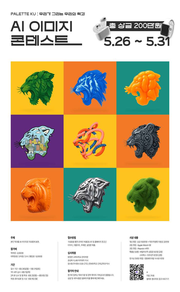 고려대학교 AI 이미지 콘테스트
