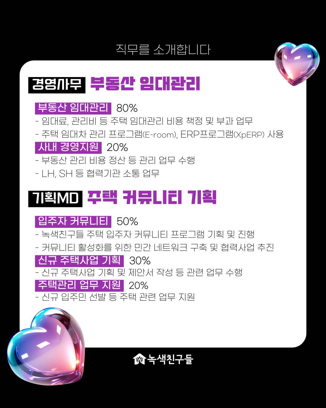 [녹색친구들] 경영사무, 기획MD - 전환형 인턴 채용(2025 서울시 미래청년일자리 지원사업 연계)