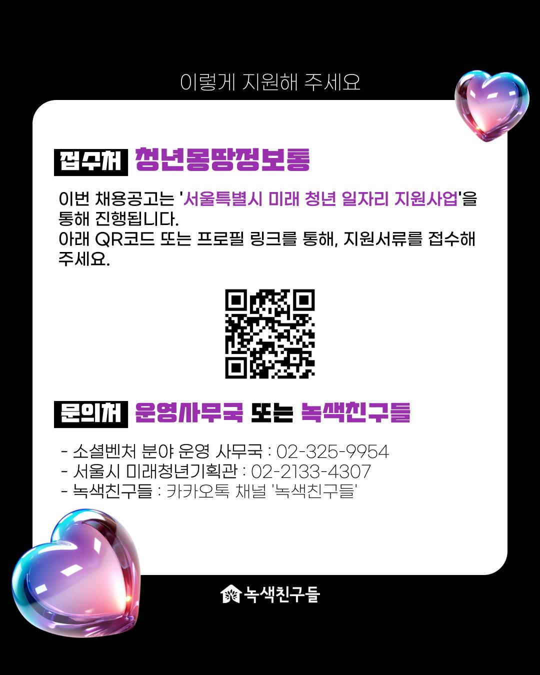 [녹색친구들] 경영사무, 기획MD - 전환형 인턴 채용(2025 서울시 미래청년일자리 지원사업 연계)