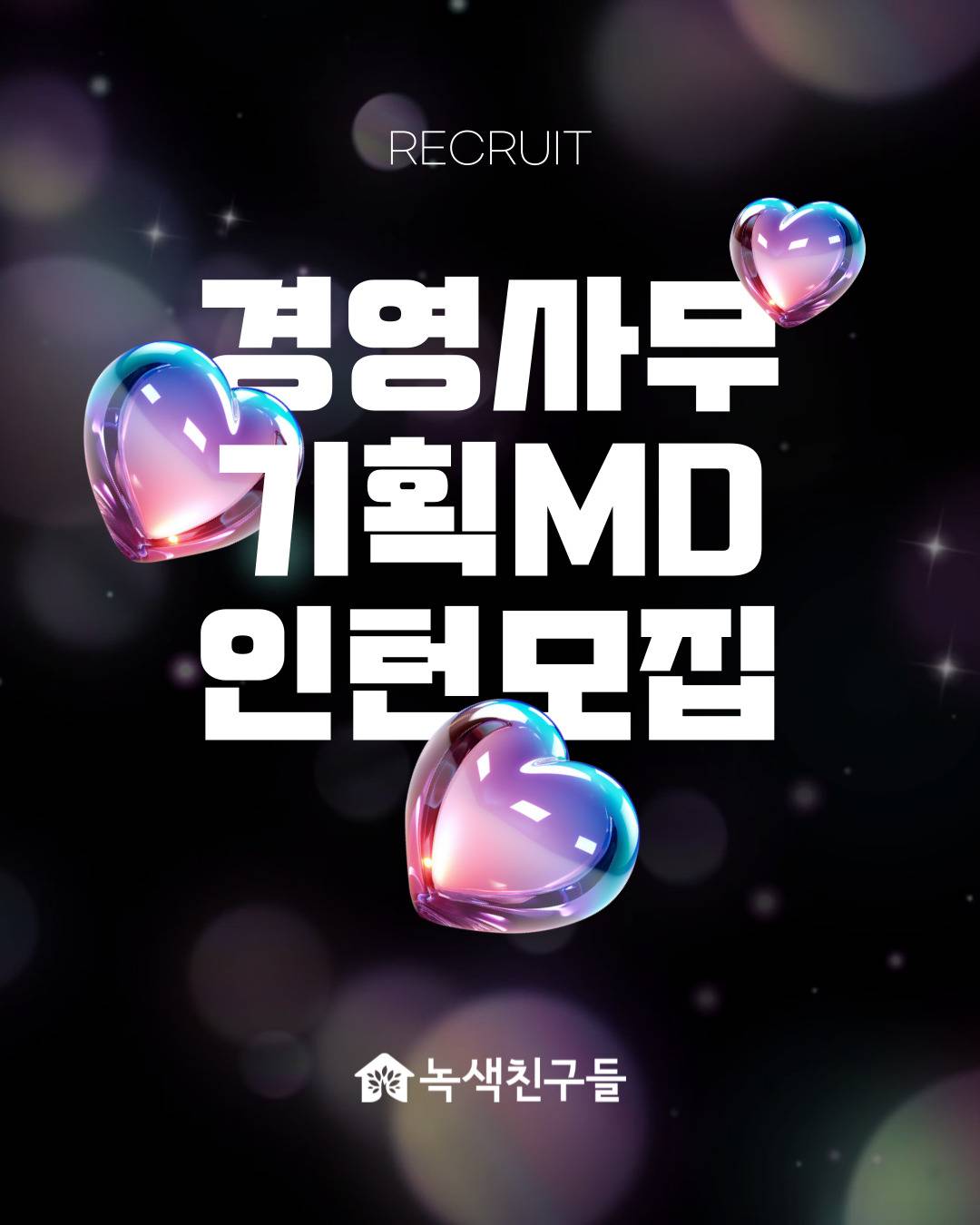 [녹색친구들] 경영사무, 기획MD - 전환형 인턴 채용(2025 서울시 미래청년일자리 지원사업 연계)