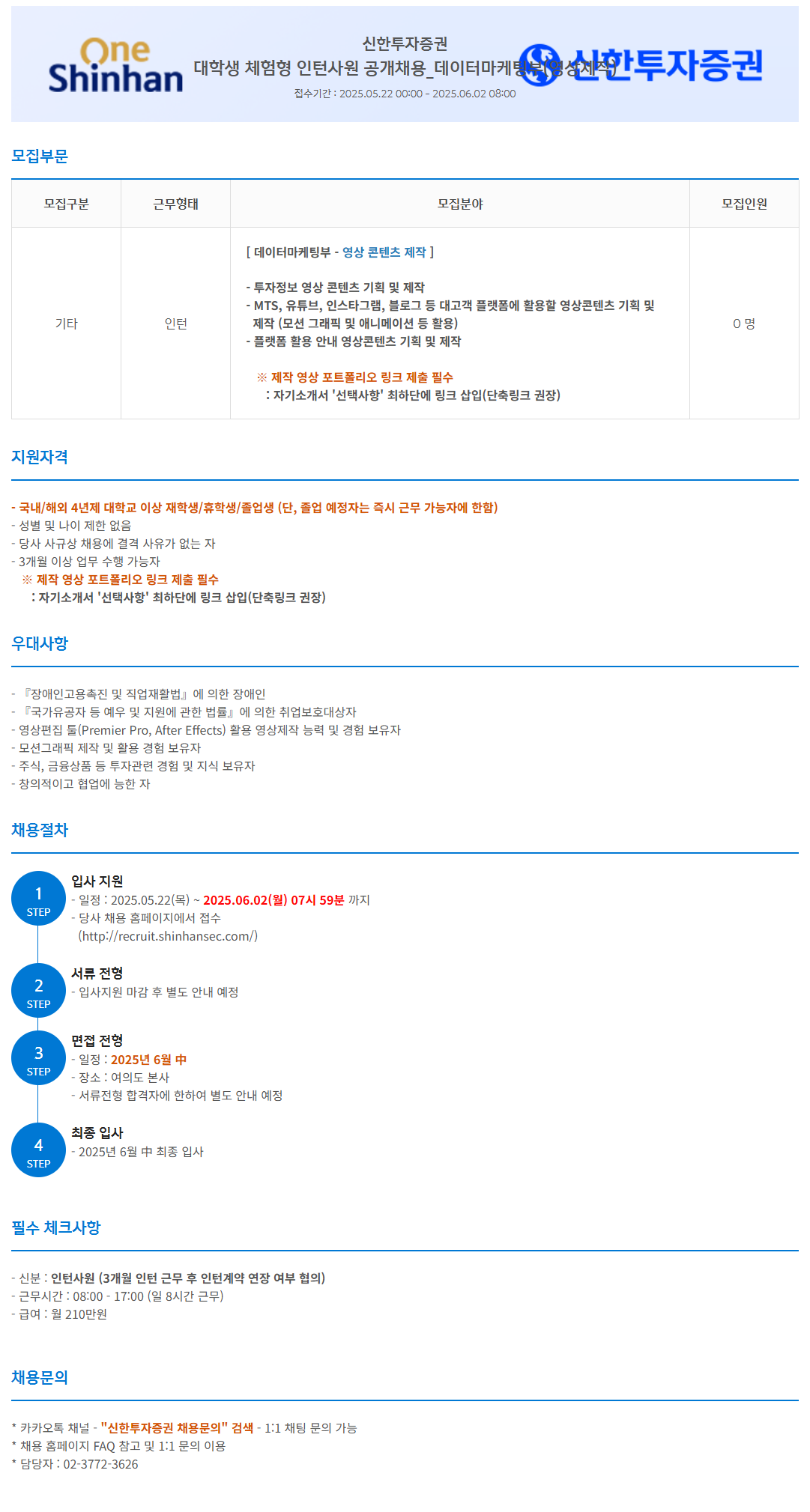 [신한투자증권] 대학생 체험형 인턴사원 공개채용_데이터마케팅부(영상제작)