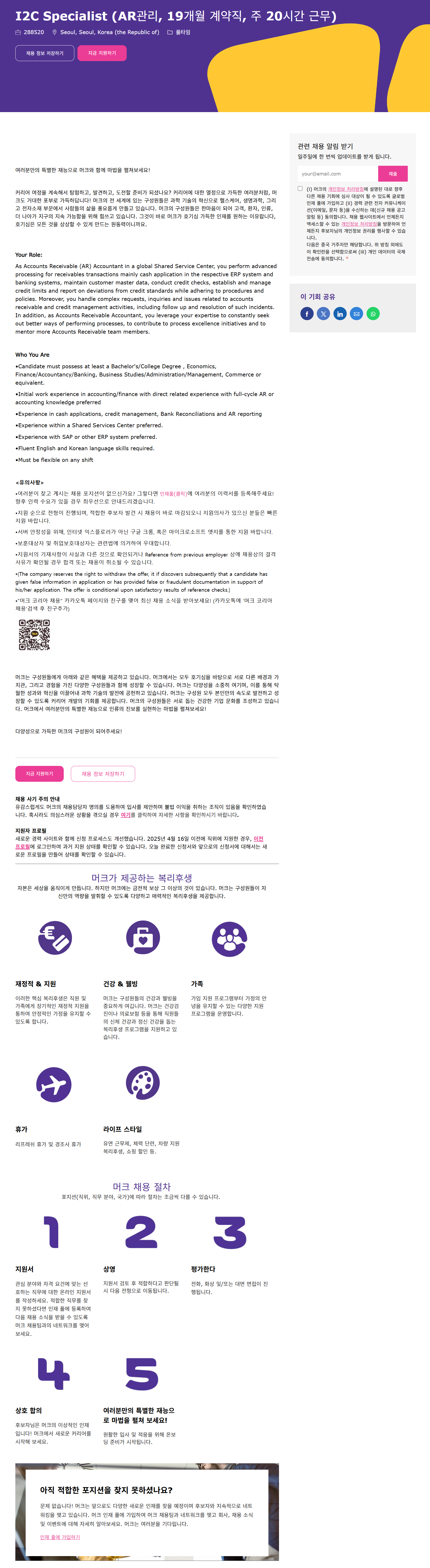 [머크] I2C specialist (AR관리, 19개월 계약직, 주 20시간 근무) 채용