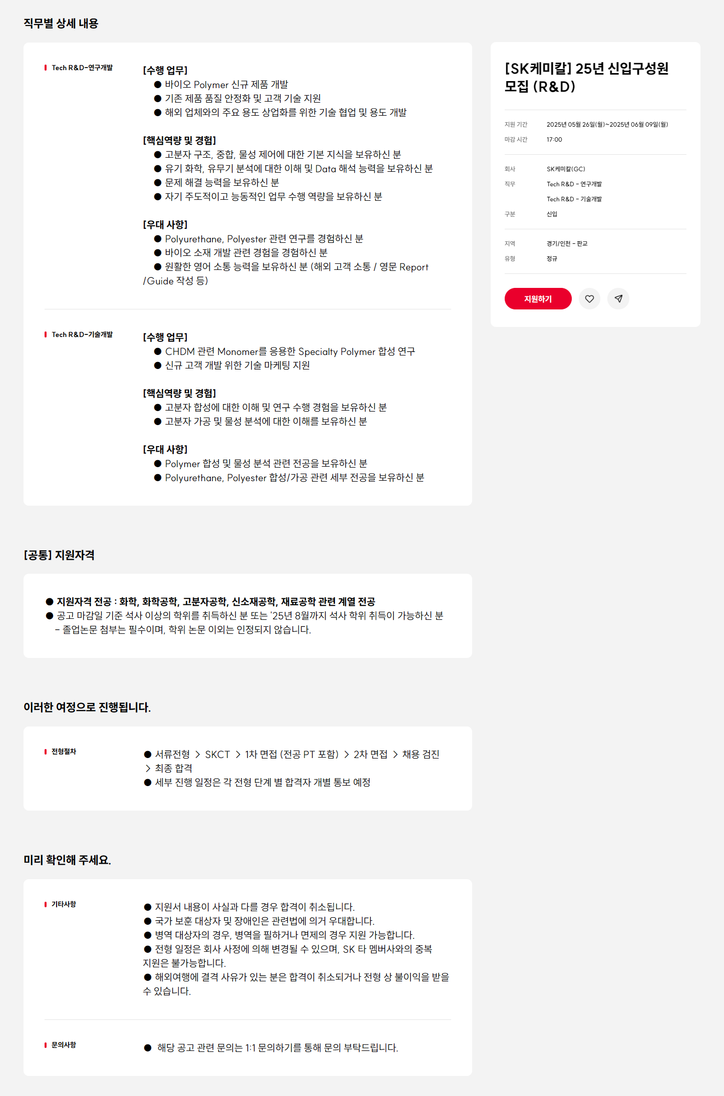 [SK케미칼] 25년 신입구성원 모집 (R&D)