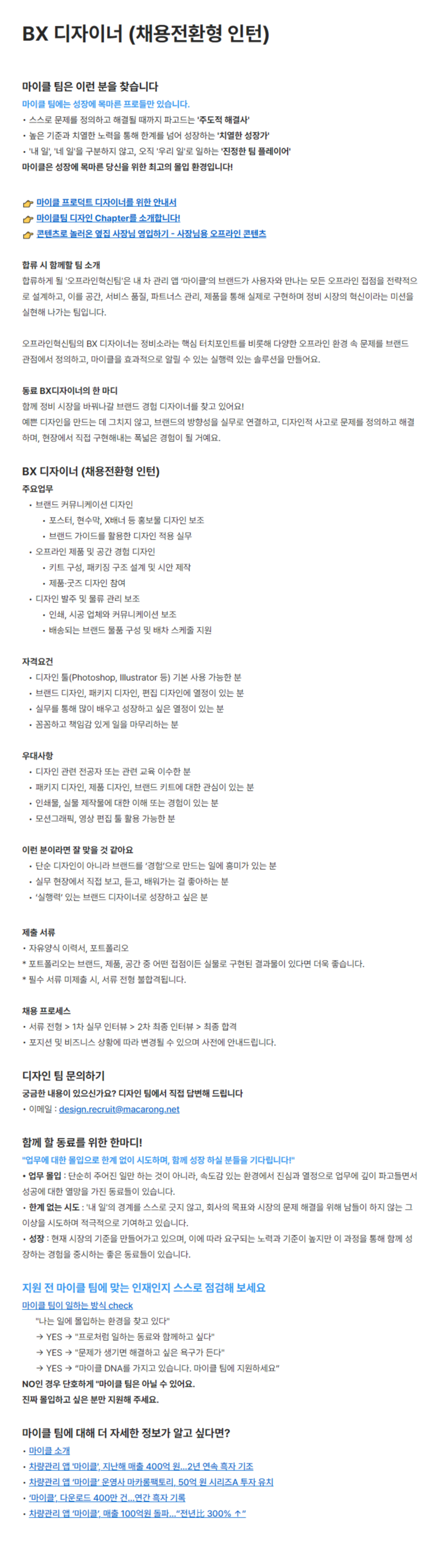 [마카롱팩토리] BX 디자이너 (채용전환형 인턴)