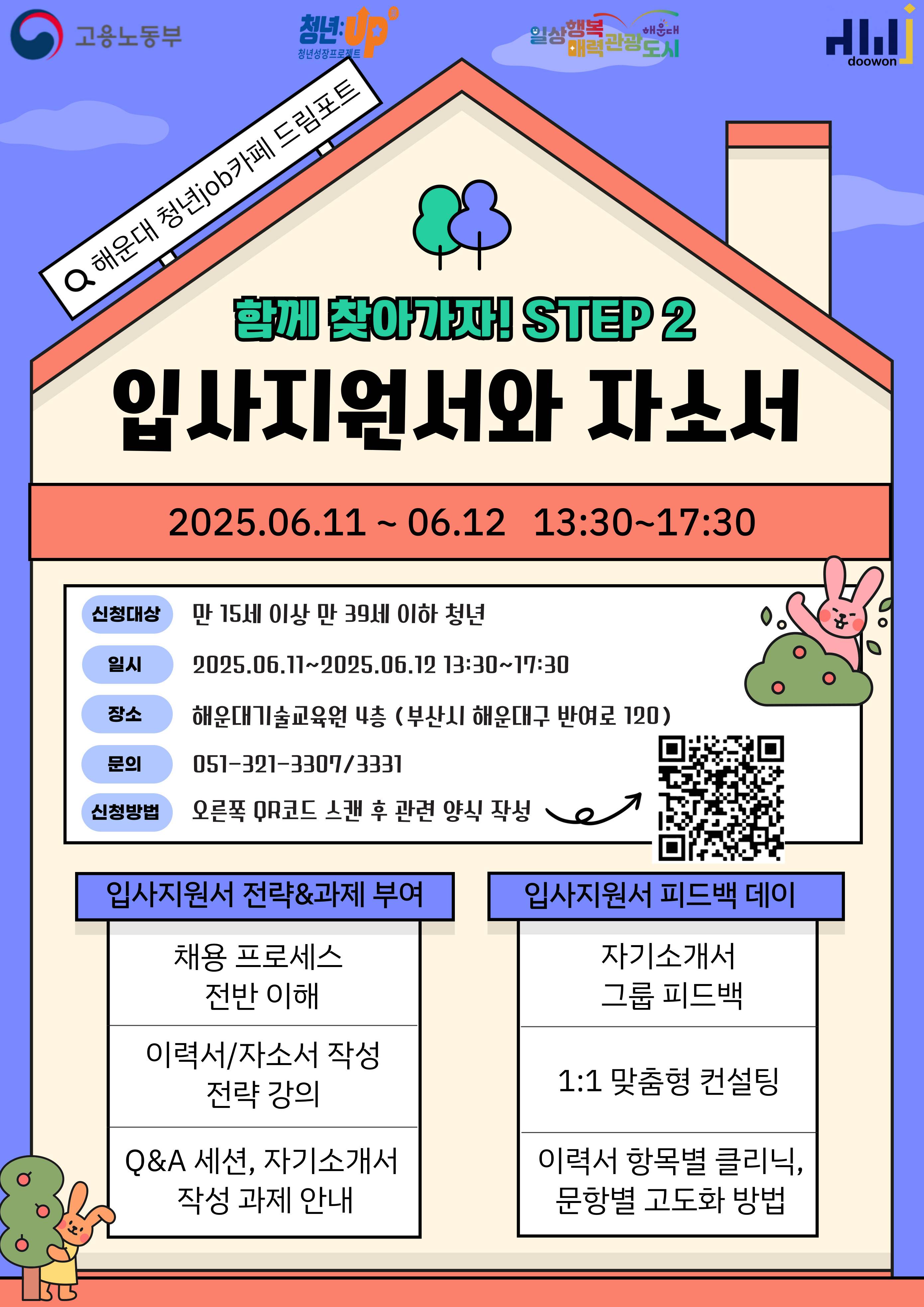 함께 찾아가자! STEP 2 입사지원서와 자소서