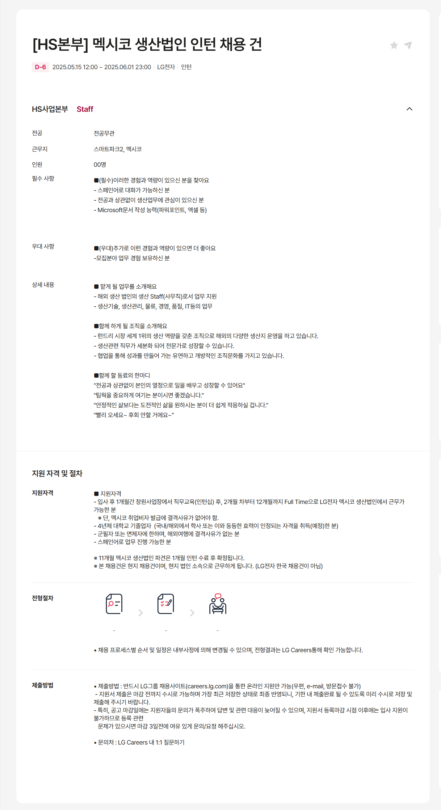 [LG전자] [HS본부] 멕시코 생산법인 인턴 채용