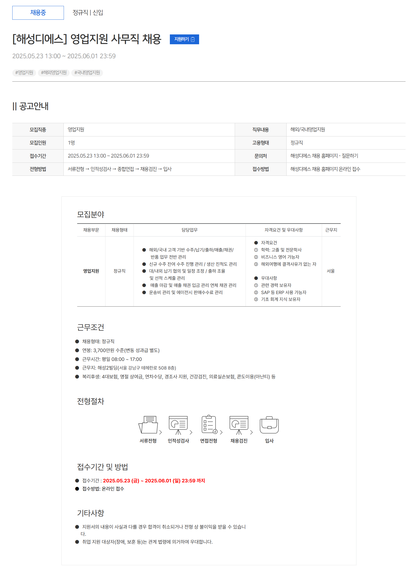 [해성디에스] 영업지원 사무직 채용