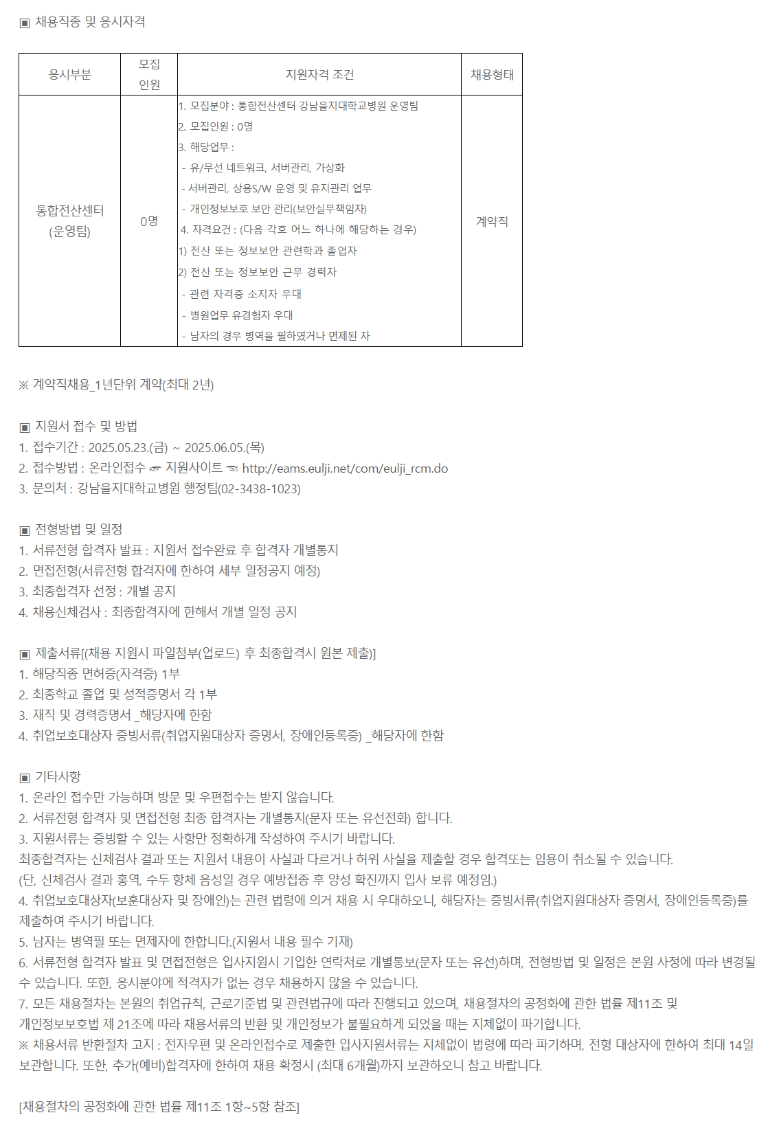 [을지병원] 통합전산센터 강남을지대학교병원 운영팀 채용