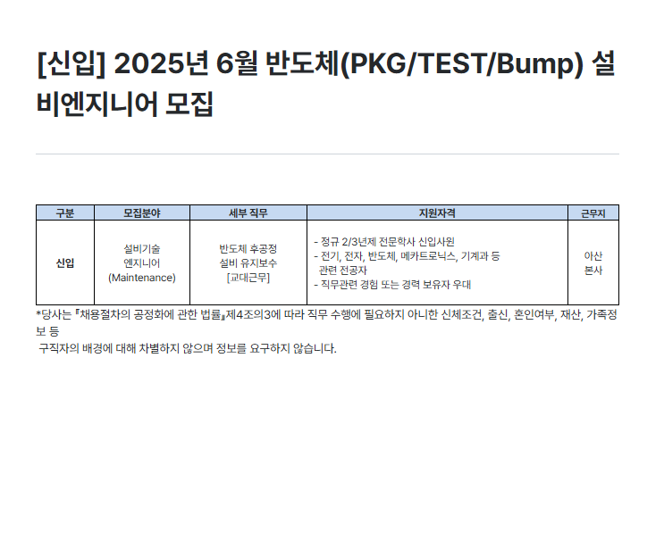 [하나마이크론] 2025년 6월 반도체(PKG/TEST/Bump) 설비엔지니어 모집