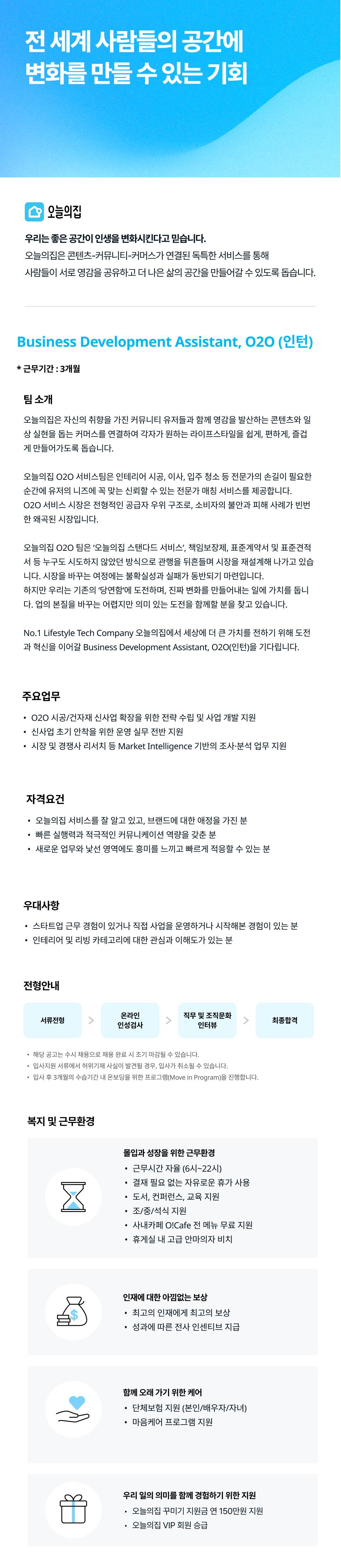 [버킷플레이스] O2O ​서비스팀 Business Development Assistant, O2O (인턴)