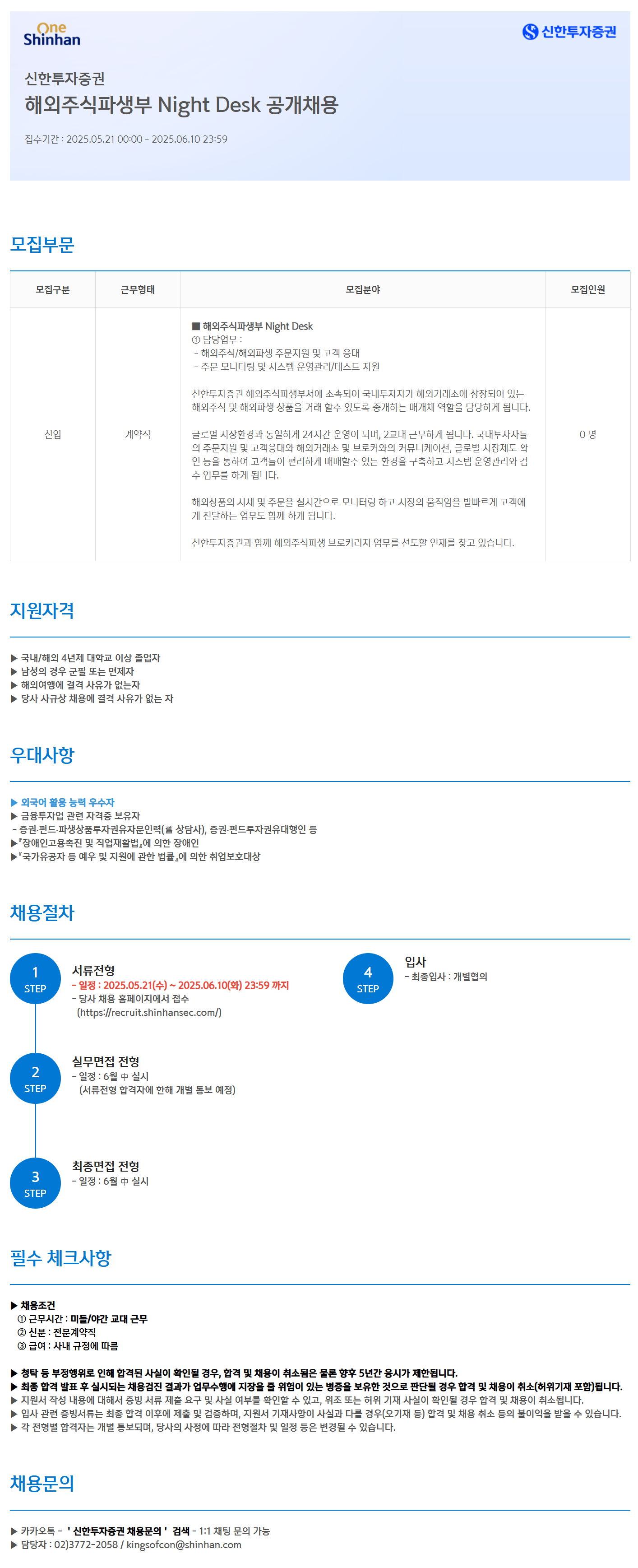 [신한투자증권] 해외주식파생부 Night Desk 공개 채용