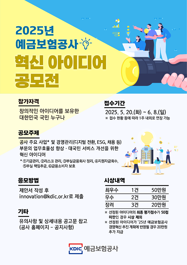 2025년 예금보험공사 혁신 아이디어 공모전 개최