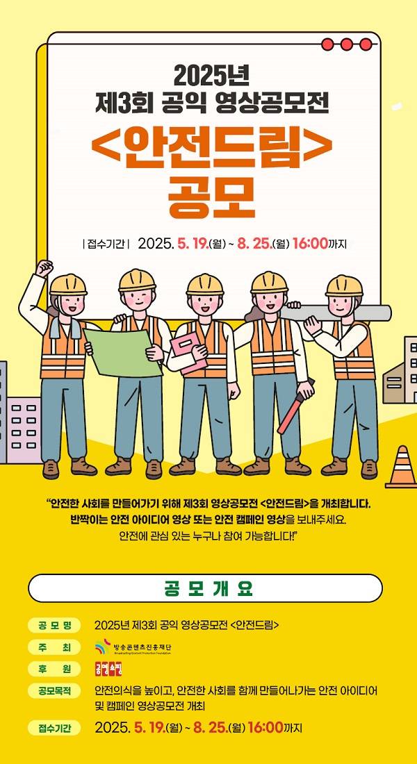 2025년 제3회 공익 영상공모전 <안전드림> 공모