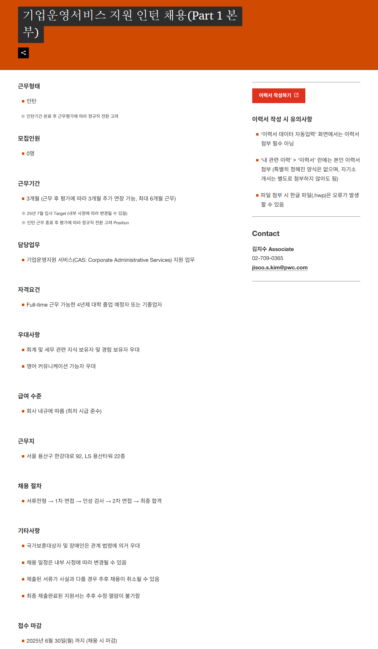 [삼일회계법인] 기업운영서비스 지원 인턴 채용(Part 1 본부)