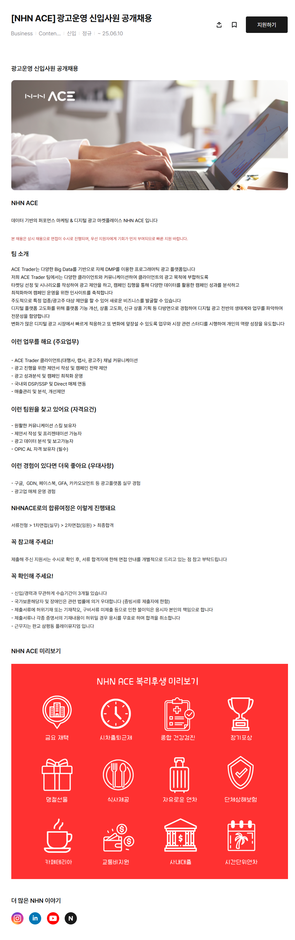 [NHN ACE] 광고운영 신입사원 공개채용