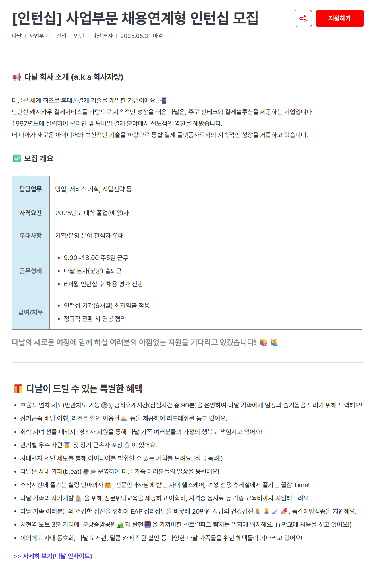 [다날] [인턴십] 사업부문 채용연계형 인턴십 채용