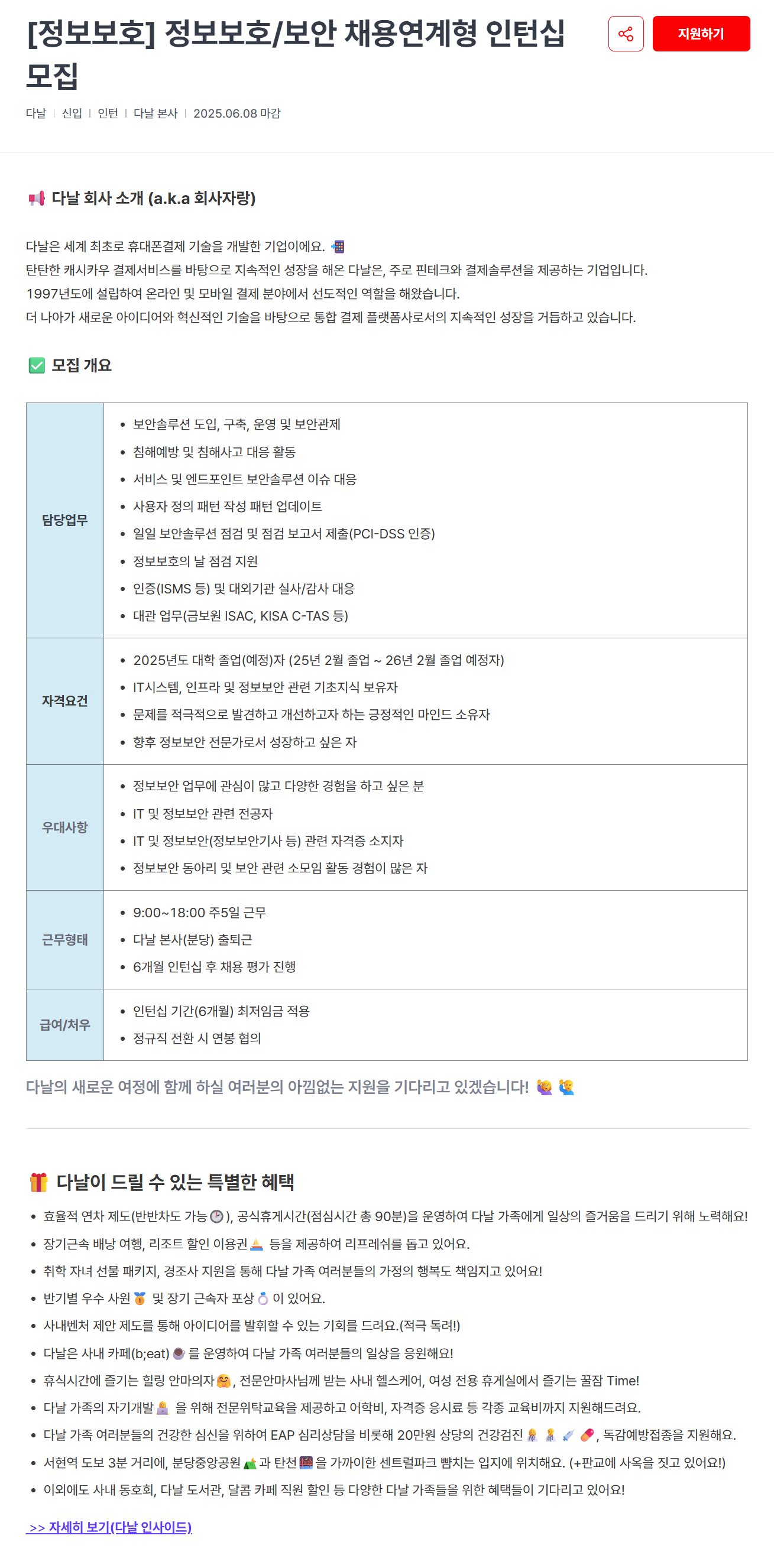 [다날] [정보보호] 정보보호/보안 채용연계형 인턴십 채용