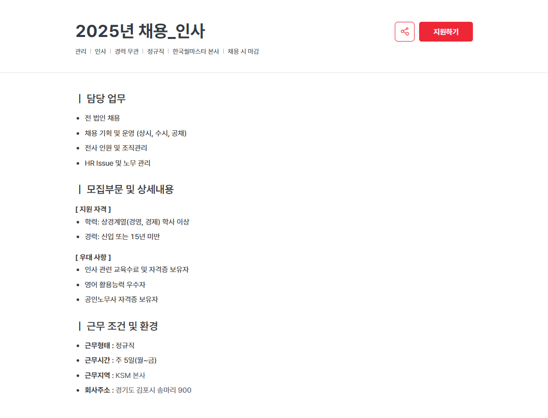 [한국씰마스타] 2025년 채용_인사 (KSM)